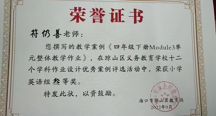 喜报!久久小说
教师在琼山区义务教育学校十二个学科作业设计优秀案例评选活动中荣获佳绩