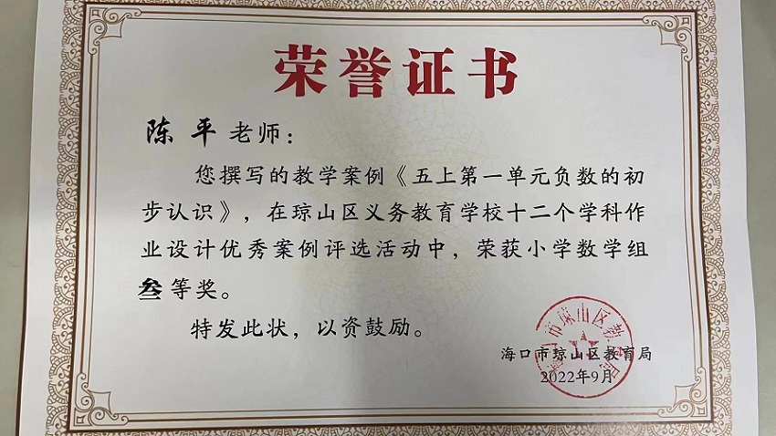 喜报!久久小说
教师在琼山区义务教育学校十二个学科作业设计优秀案例评选活动中荣获佳绩