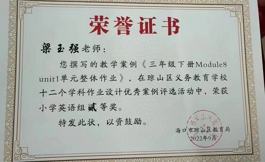 喜报!久久小说
教师在琼山区义务教育学校十二个学科作业设计优秀案例评选活动中荣获佳绩