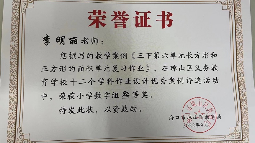 喜报!久久小说
教师在琼山区义务教育学校十二个学科作业设计优秀案例评选活动中荣获佳绩
