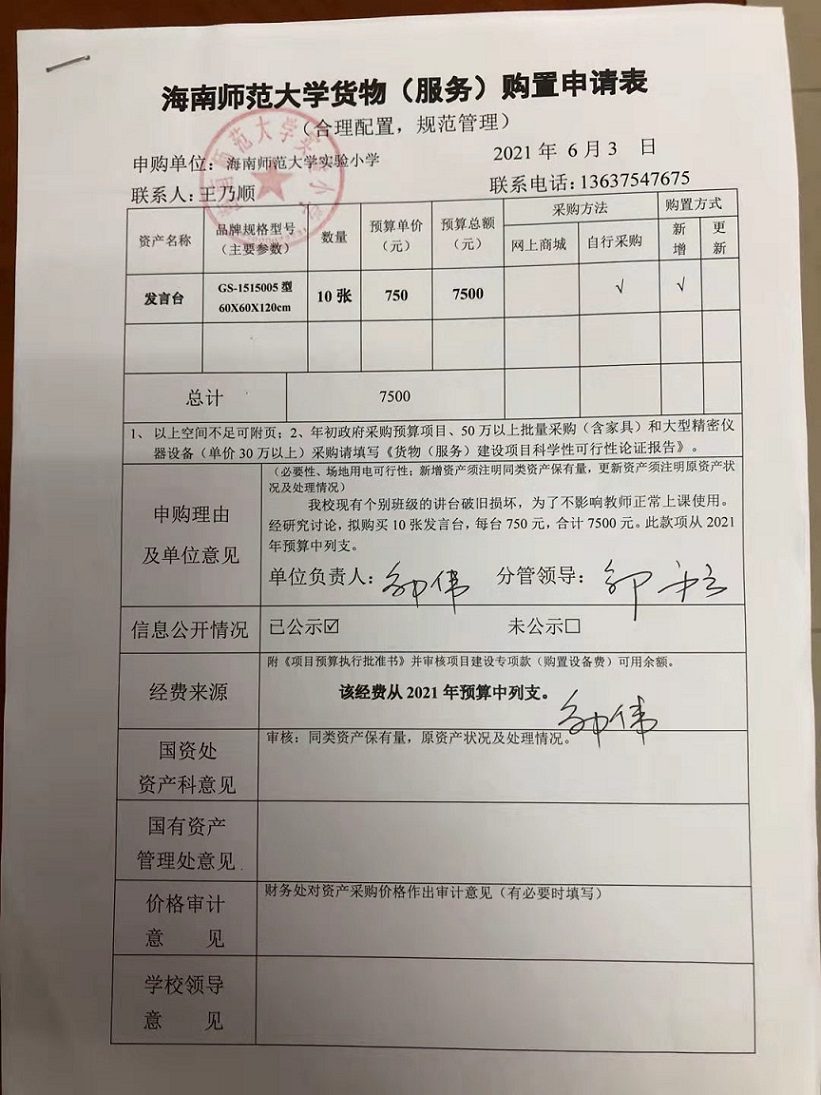 久久小说
实验小学购置发言台公告