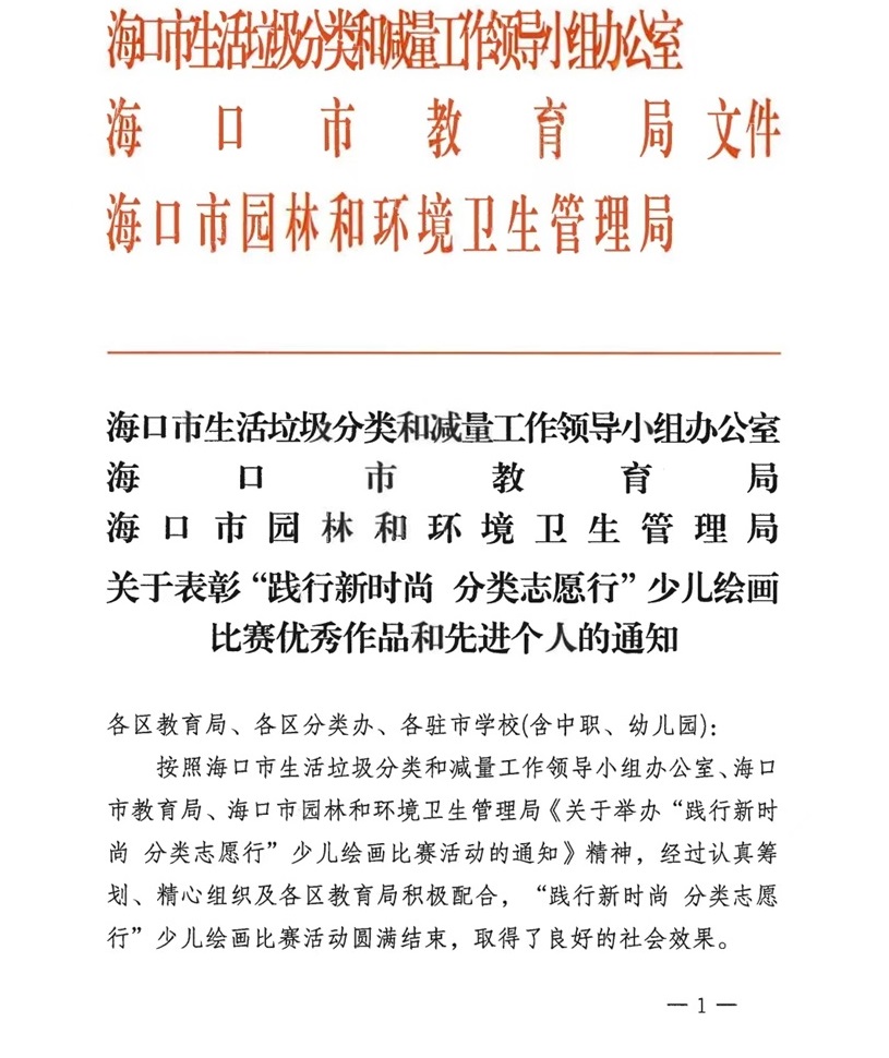 喜报!久久小说
学生在2024年海口市“践行新时尚 分类志愿行”垃圾分类主题少儿绘画比赛中荣获佳绩