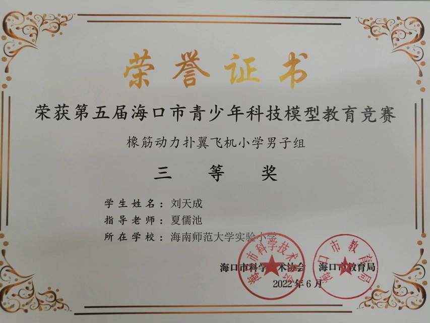 喜报！久久小说
学生参加第五届海口市青少年科技模型教育竞赛取得喜人成绩