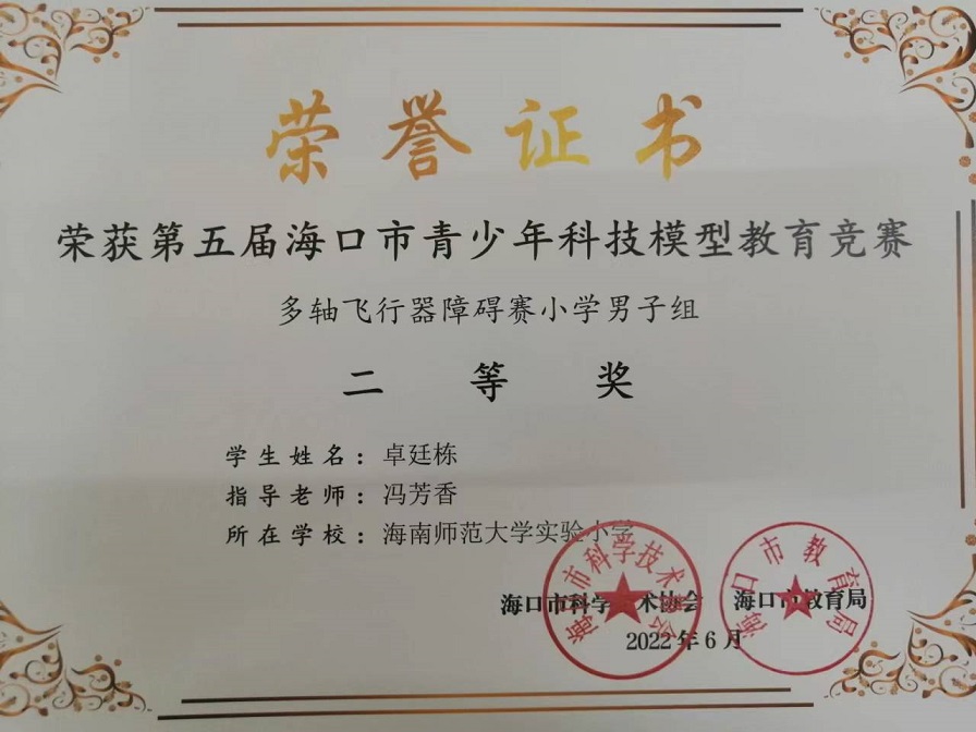 喜报！久久小说
学生参加第五届海口市青少年科技模型教育竞赛取得喜人成绩