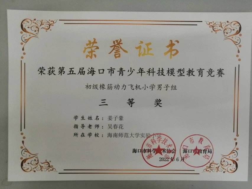 喜报！久久小说
学生参加第五届海口市青少年科技模型教育竞赛取得喜人成绩