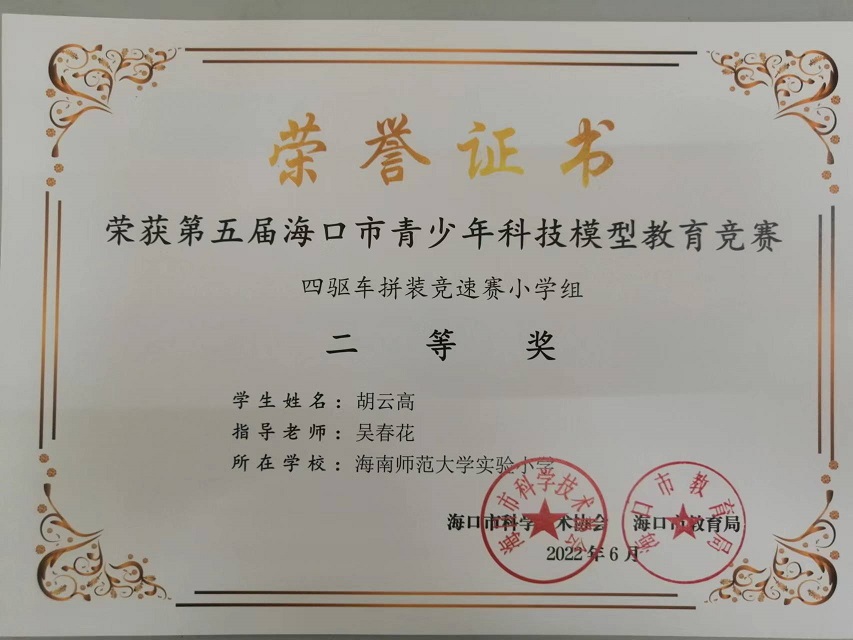 喜报！久久小说
学生参加第五届海口市青少年科技模型教育竞赛取得喜人成绩