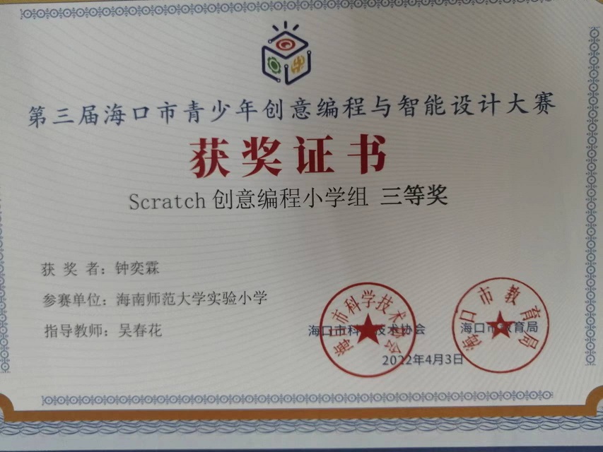 久久小说
学生参加第三届海口市青少年创意编程与智能设计大赛取得喜人成绩