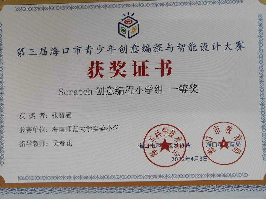 久久小说
学生参加第三届海口市青少年创意编程与智能设计大赛取得喜人成绩