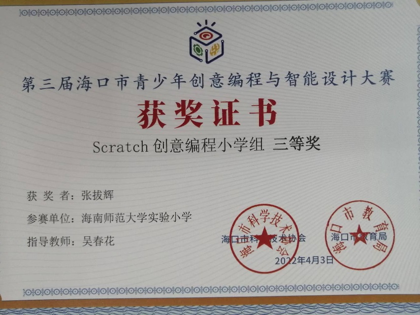 久久小说
学生参加第三届海口市青少年创意编程与智能设计大赛取得喜人成绩