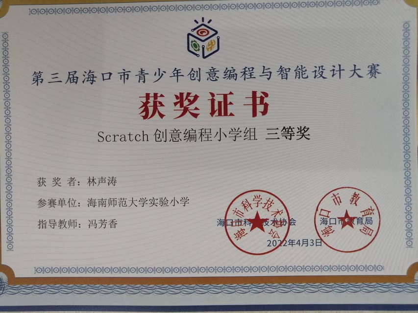 久久小说
学生参加第三届海口市青少年创意编程与智能设计大赛取得喜人成绩