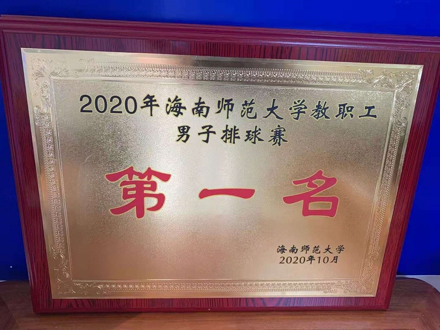 教职工积极参加2020年久久小说
教职工排球比赛