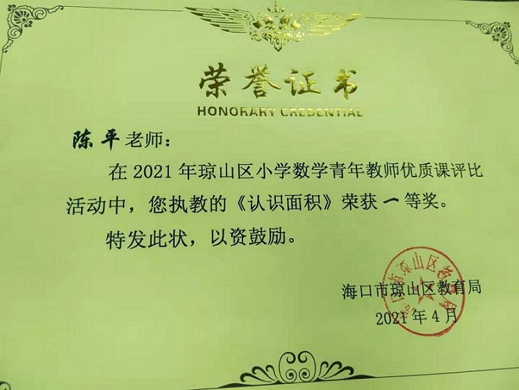 陈平老师在2021年海口市琼山区小学数学青年教师优质课评比活动中执教、说课都荣获一等