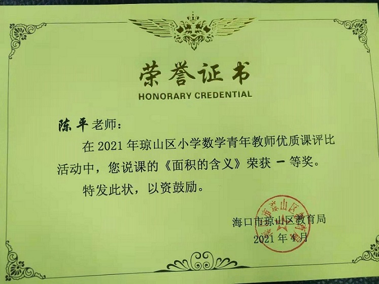 陈平老师在2021年海口市琼山区小学数学青年教师优质课评比活动中执教、说课都荣获一等