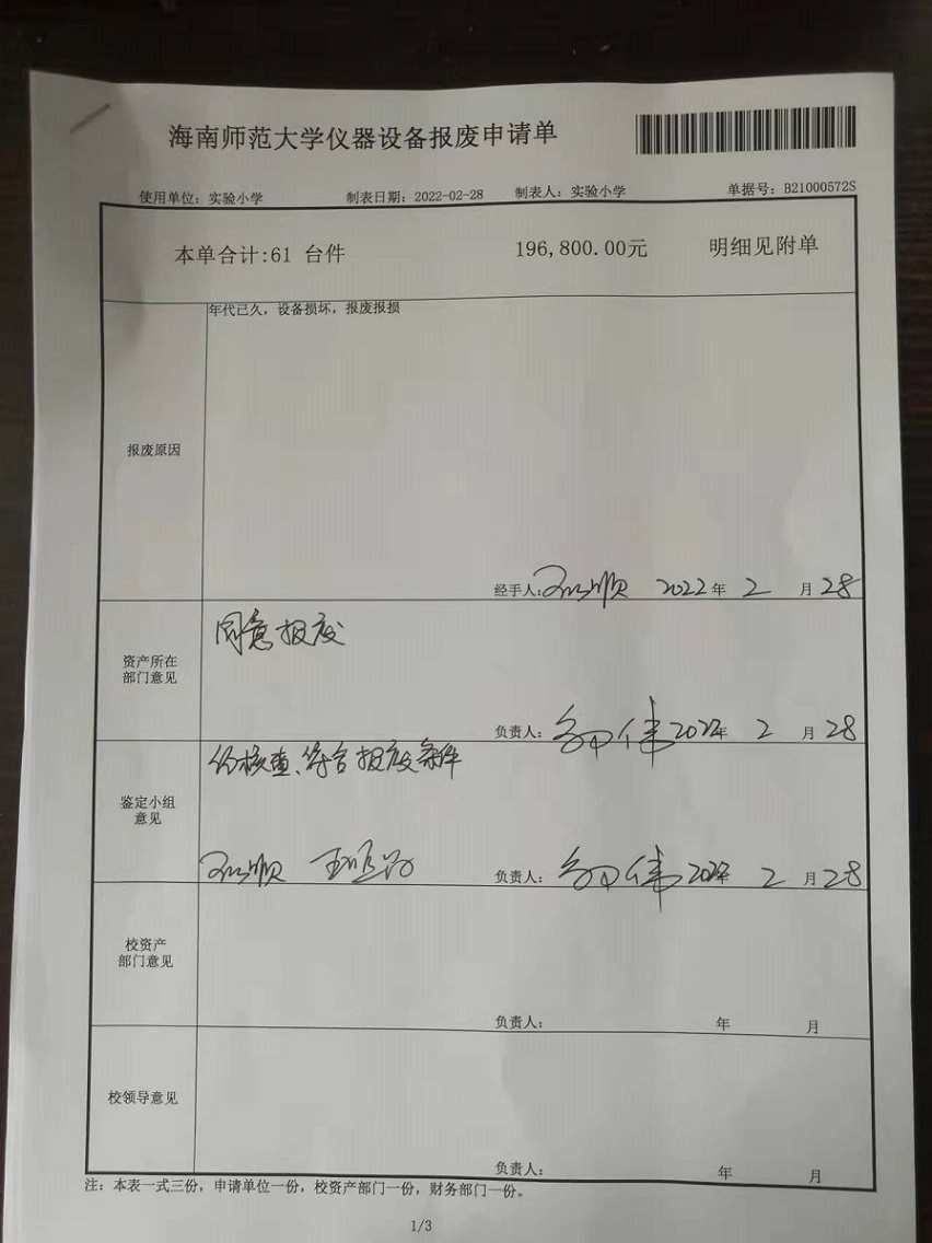 久久小说
固定资产处置签批单