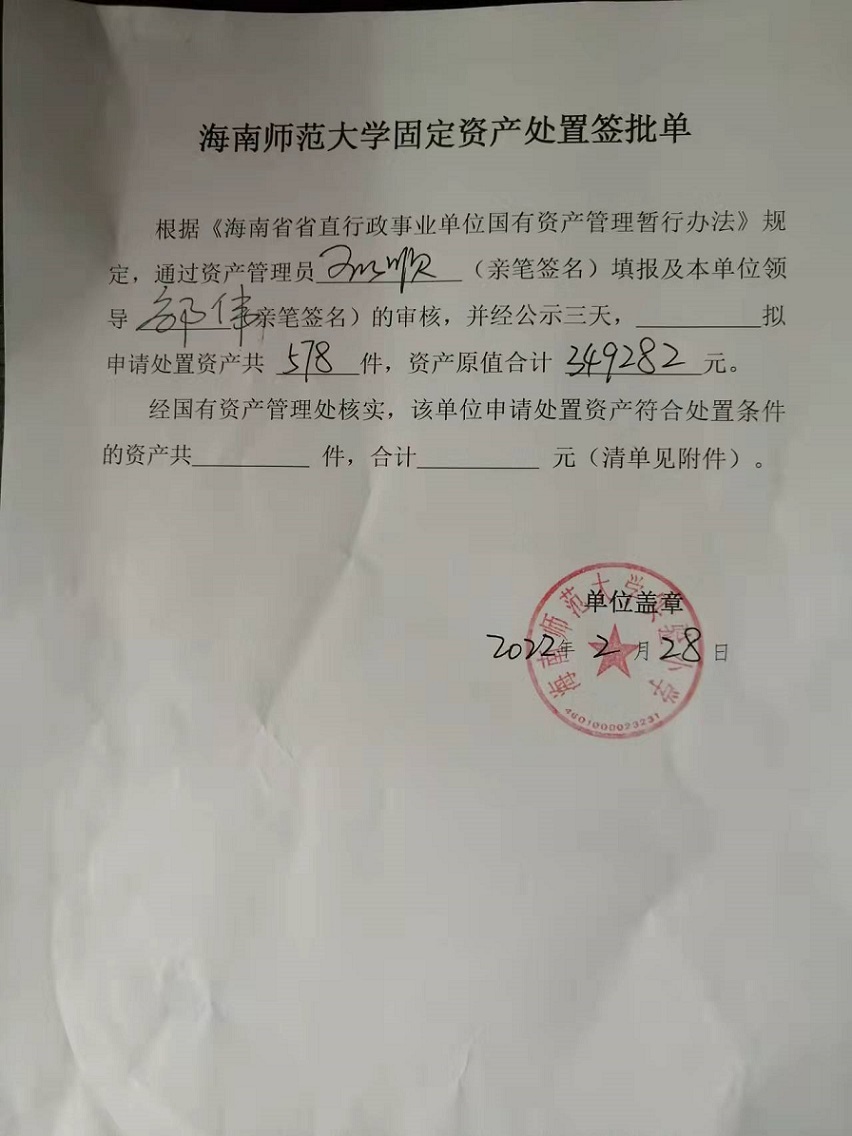 久久小说
固定资产处置签批单
