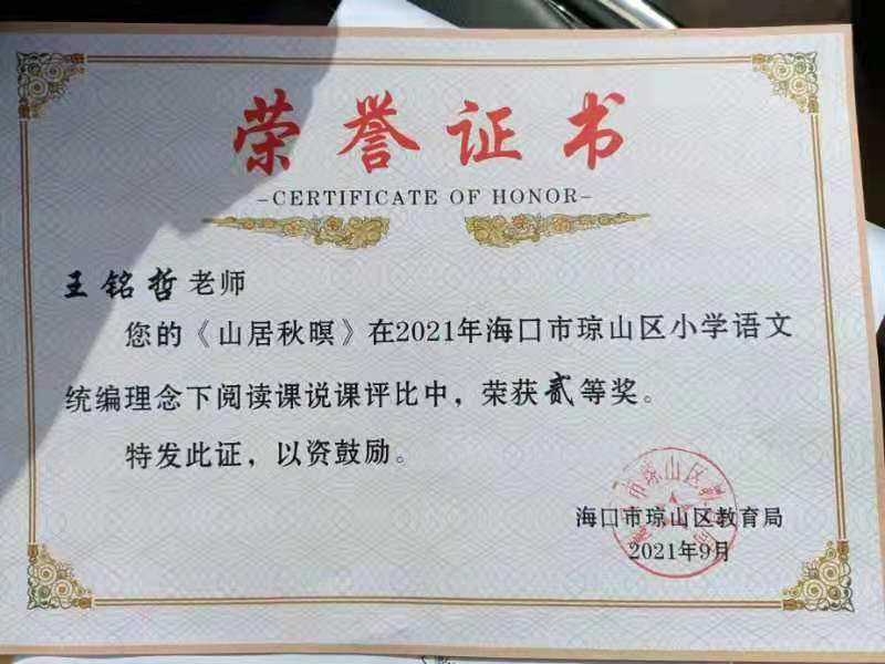 久久小说
王铭哲老师荣获2021年海口市琼山区青年教师说课二等奖、赛课三等奖