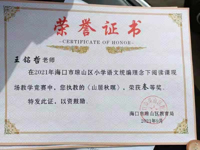 久久小说
王铭哲老师荣获2021年海口市琼山区青年教师说课二等奖、赛课三等奖