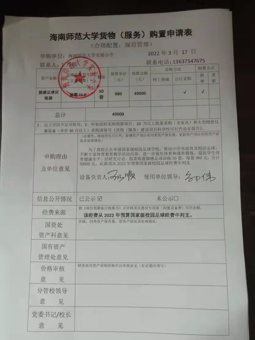 久久小说
实验小学购置脚感足球训练器公告