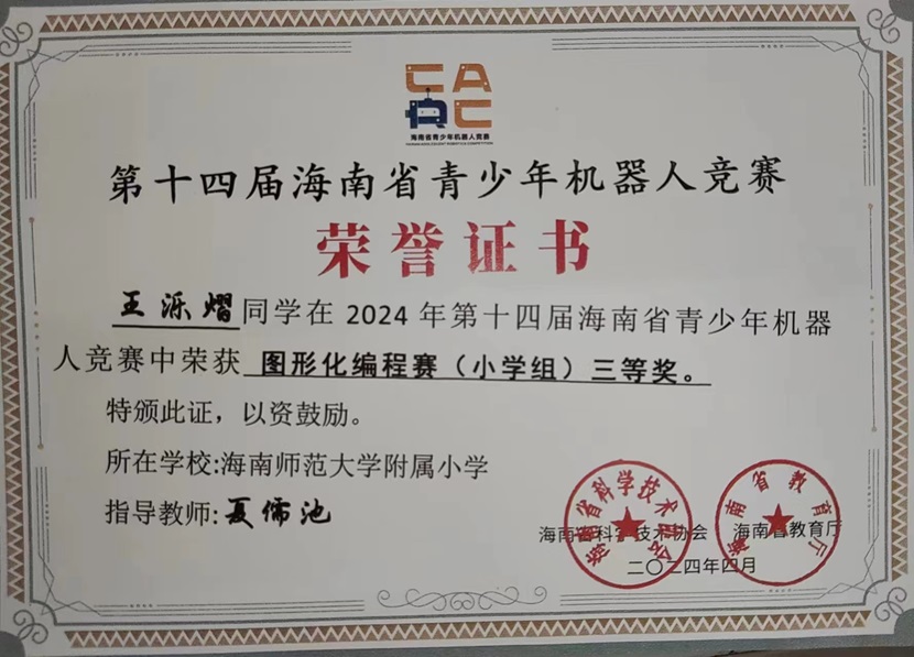 喜报！祝贺久久小说
三7班王乐熠同学在第十四届海南省青少年机器人竞赛中荣获三等奖