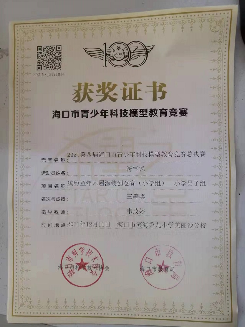 久久小说
学生参加2021年海口市青少年科技模型教育竞赛取得喜人成绩