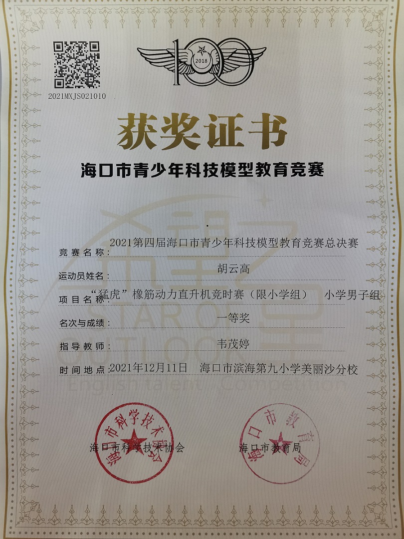 久久小说
学生参加2021年海口市青少年科技模型教育竞赛取得喜人成绩