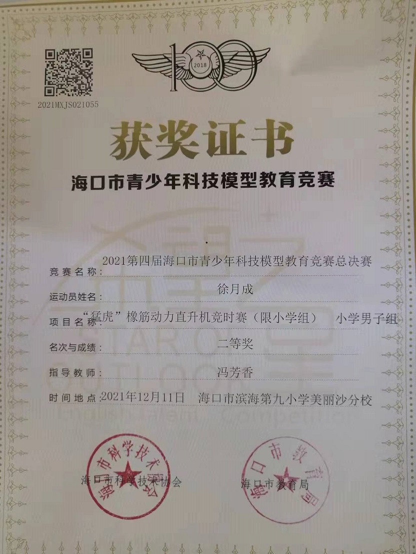 久久小说
学生参加2021年海口市青少年科技模型教育竞赛取得喜人成绩