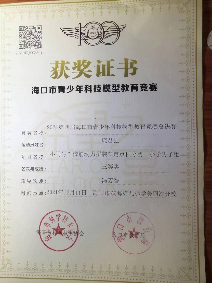 久久小说
学生参加2021年海口市青少年科技模型教育竞赛取得喜人成绩