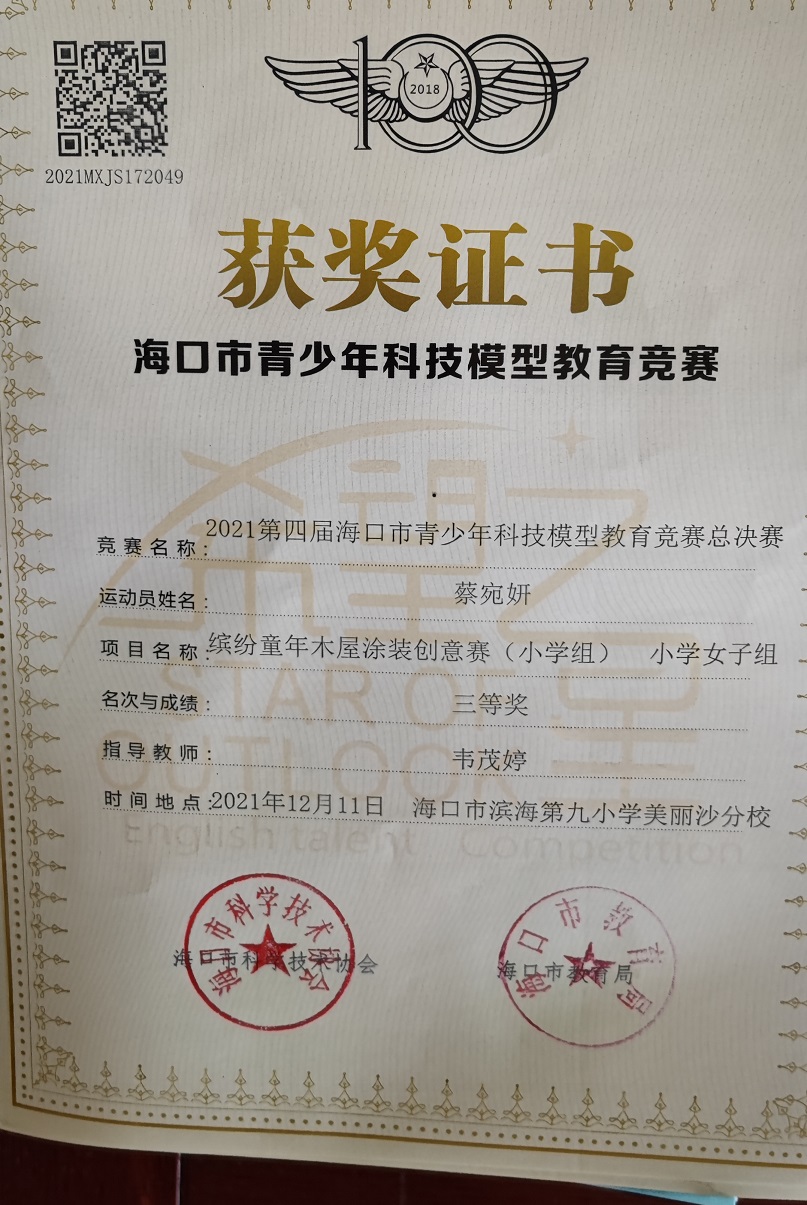 久久小说
学生参加2021年海口市青少年科技模型教育竞赛取得喜人成绩