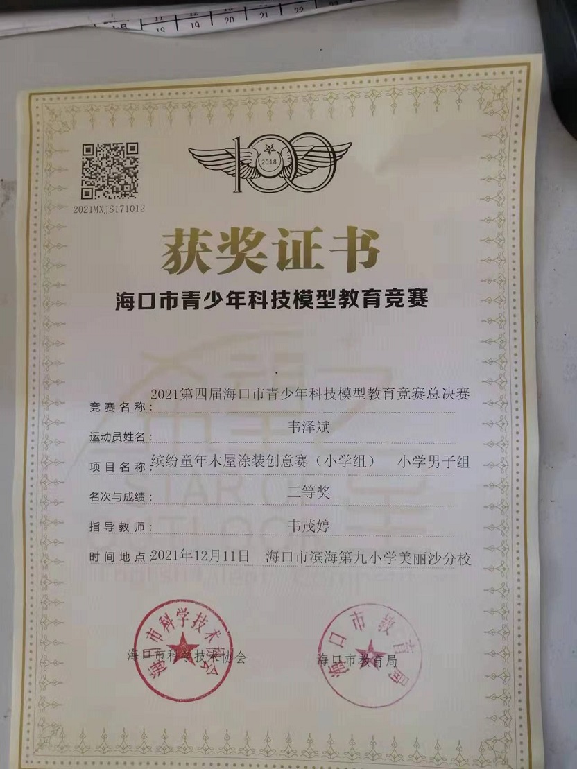 久久小说
学生参加2021年海口市青少年科技模型教育竞赛取得喜人成绩