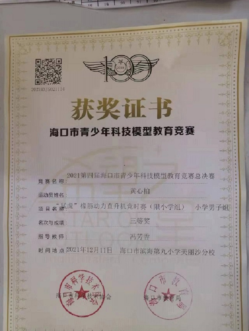 久久小说
学生参加2021年海口市青少年科技模型教育竞赛取得喜人成绩