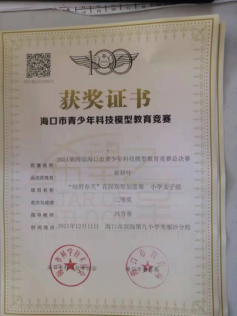 久久小说
学生参加2021年海口市青少年科技模型教育竞赛取得喜人成绩