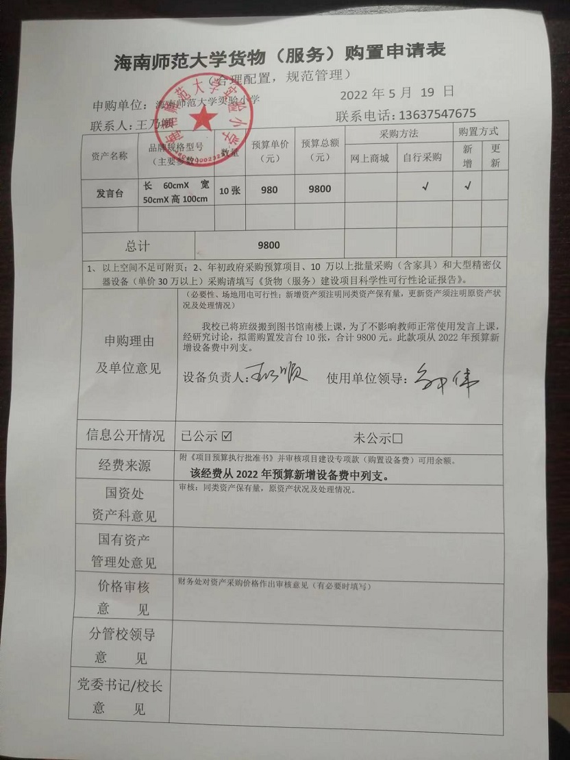 久久小说
实验小学购置发言台公告