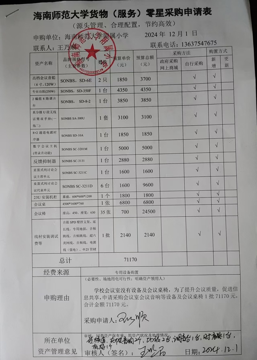久久小说
购置会议室会议音响等设备及会议桌椅公告