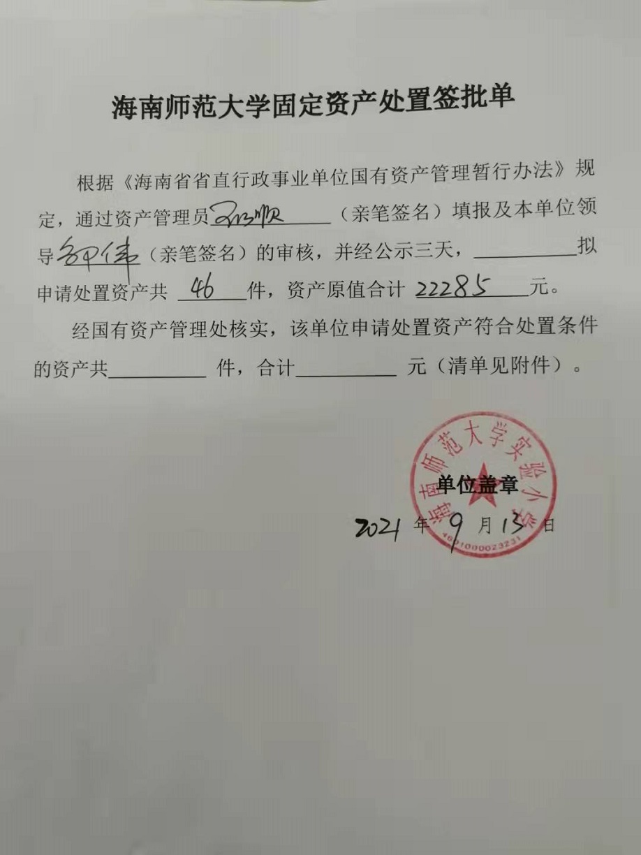 久久小说
固定资产处置签批单