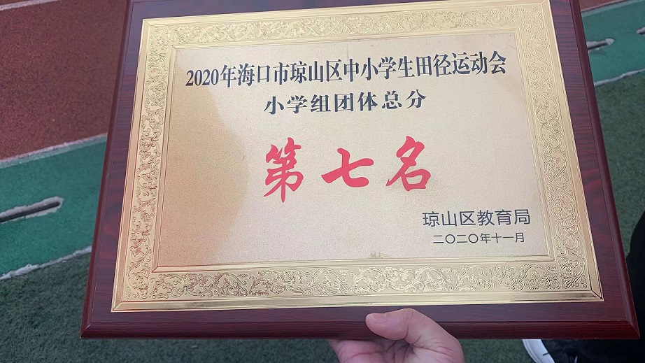 久久小说
学生参加2020年海口市琼山区中小学生田径运动会取得小学组团体总分第七名的好成绩