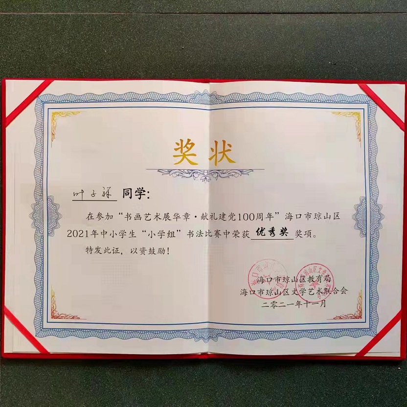 热烈祝贺久久小说
学生参加琼山区2021年度中小学书法比赛取得喜人成绩