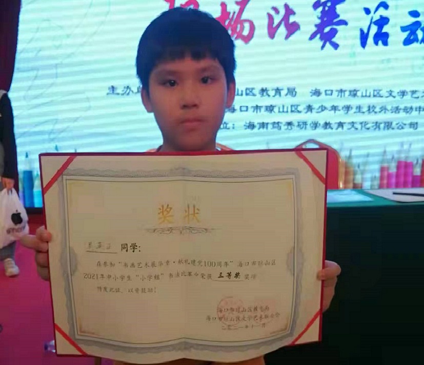 热烈祝贺久久小说
学生参加琼山区2021年度中小学书法比赛取得喜人成绩