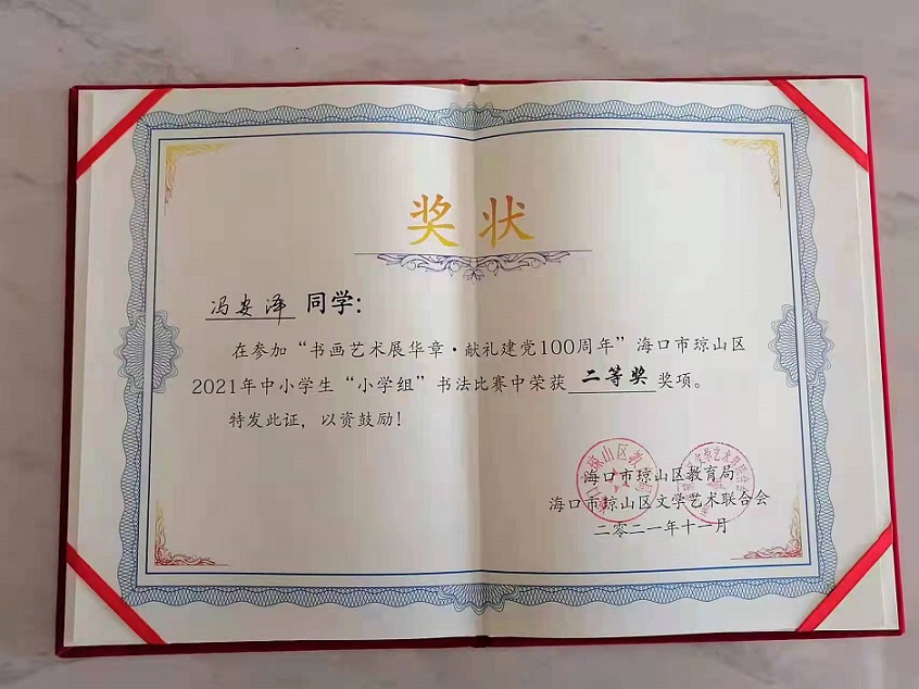 热烈祝贺久久小说
学生参加琼山区2021年度中小学书法比赛取得喜人成绩