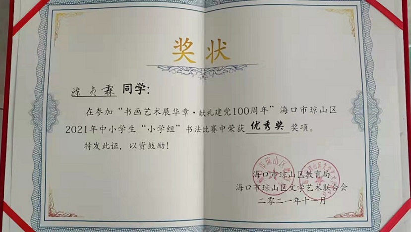 热烈祝贺久久小说
学生参加琼山区2021年度中小学书法比赛取得喜人成绩