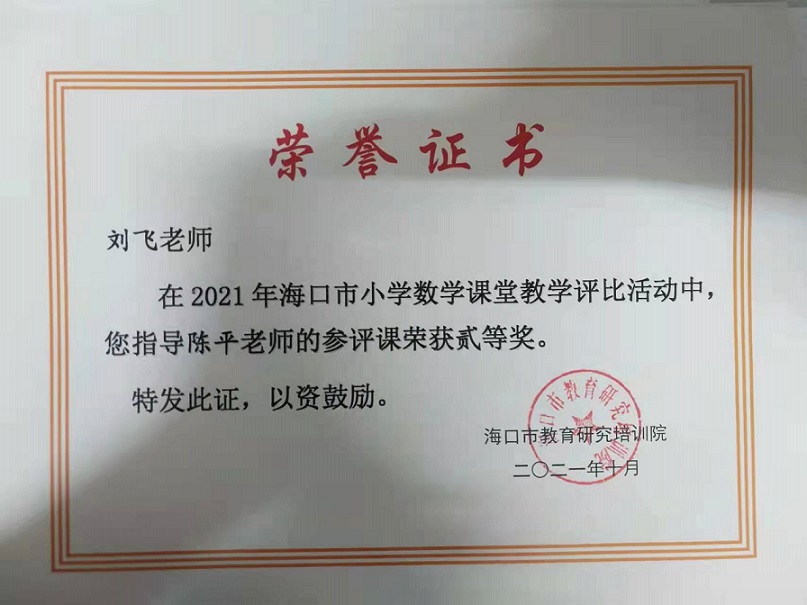 陈平老师参加2021年海口市小学数学青年教师优质课评比荣获二等奖