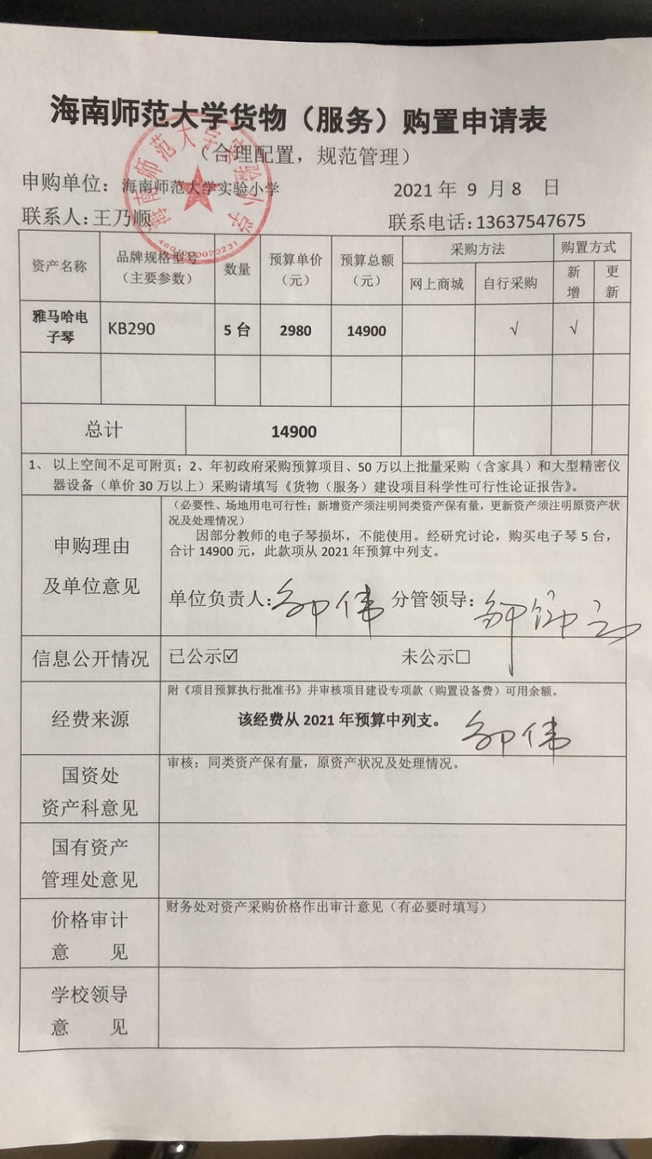 久久小说
实验小学购置电子琴公告