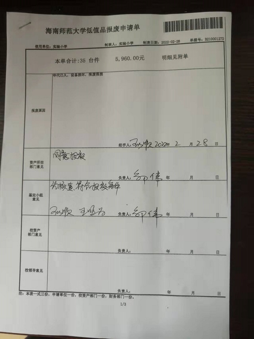 久久小说
固定资产处置签批单