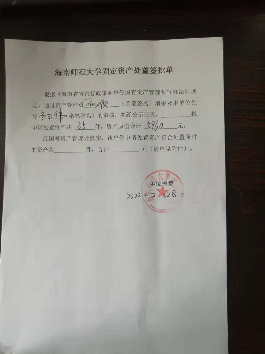 久久小说
固定资产处置签批单
