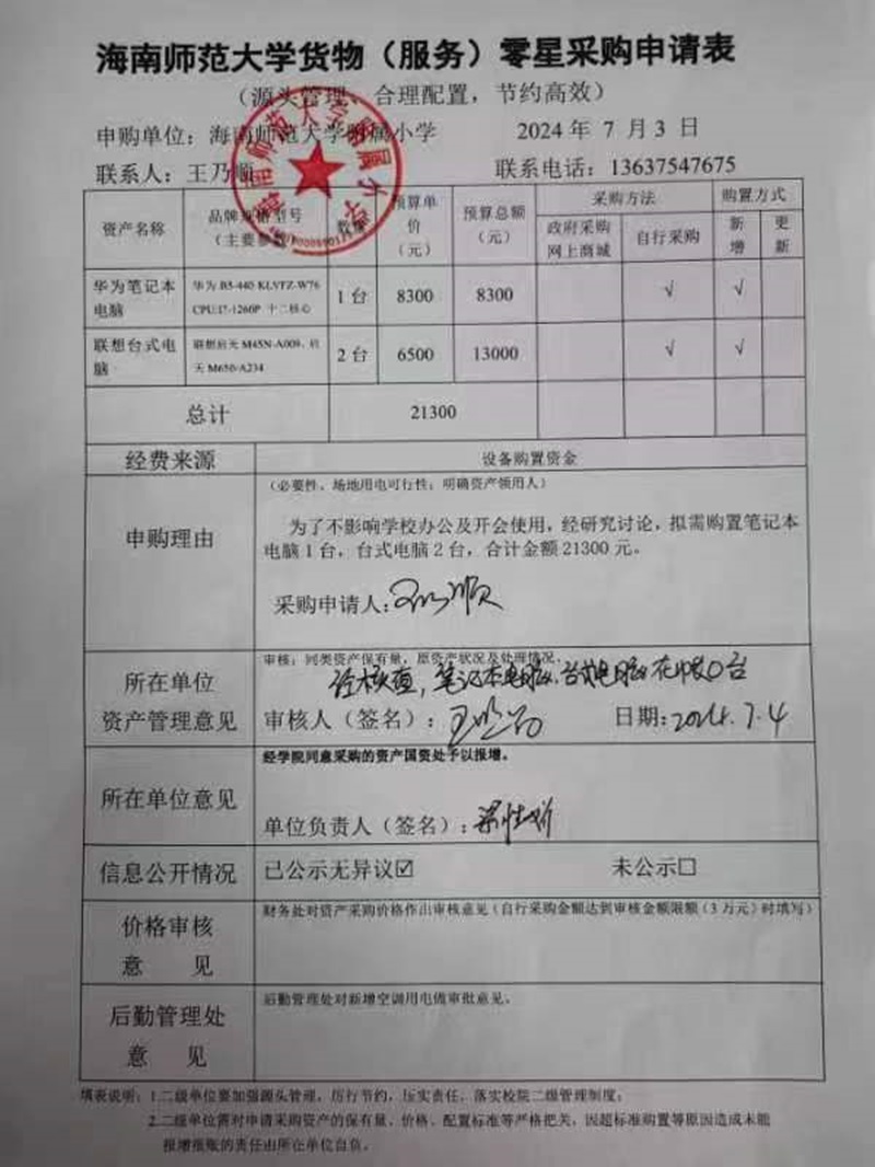 久久小说
购置华为笔记本电脑、联想台式电脑公告